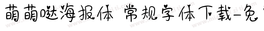 萌萌哒海报体 常规字体下载字体转换